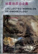 地震地质论文集（1986 PDF版）