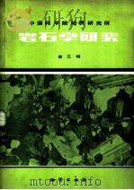 岩石学研究  第3辑   1983  PDF电子版封面  15038·942  中国科学院地质研究所主编 