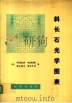 斜长石光学图表   1980  PDF电子版封面  15038·475  （日）坪井诚太郎，水谷伸治郎等著；苏树春译 