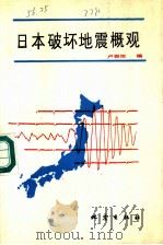 日本破坏地震概观（1991 PDF版）