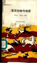 漫话动物与地震   1989  PDF电子版封面  7800456064  周可兴，楚承三编著 