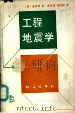 工程地震学   1987  PDF电子版封面  13180·375  （日）金井清著；常宝琦，张虎男译 