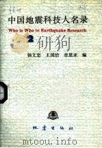 中国地震科技人名录  2   1993  PDF电子版封面  7502807977  杨文忠，王国治等编 