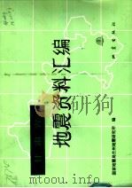 甘肃省地震资料汇编（1989 PDF版）