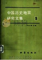 中国历史地震研究文集  1（1989 PDF版）