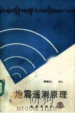 地震遥测原理   1988  PDF电子版封面  7502800298  陈俊良等编著 