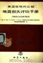 美国犹他州北部地震损失评估手册   1992  PDF电子版封面  7502806717  （美）梅（May，F.）著；国家地震局震害防御司译 