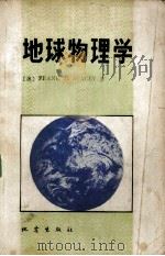地球物理学   1981  PDF电子版封面  13180·89  （澳）斯特西（F.D.Stacey）著；中国科学技术大学地球 