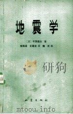 地震学   1981  PDF电子版封面  13180·103  （日）宇津德治著；陈铁成，全莹道译 