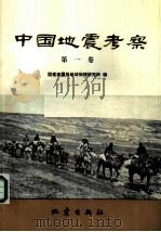 中国地震考察  第1卷   1987  PDF电子版封面  13180·367  时振梁主编 