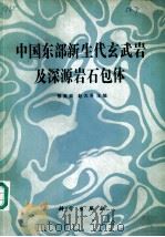 中国东部新生代玄武岩及深源岩石包体（1987 PDF版）