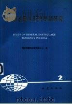 中国地震大形势预测研究  2（1993 PDF版）