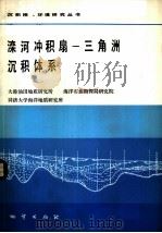 滦河冲积扇-三角洲沉积体系（1985 PDF版）