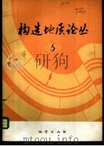 构造地质论丛  5   1985  PDF电子版封面  13038·105  构造地质论丛编辑部编 