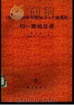 1990-1989年中国M4.7地震的均－震级目录   1989  PDF电子版封面  7502802258  谢毓寿，程德利等编 