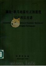 澜沧-耿马地震校正加速度记录和反应谱（1989 PDF版）