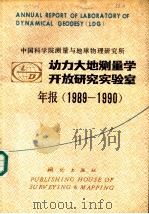 中国科学院测量与地球物理研究所动力大地测量学开放研究实验室年报  1989-1990（1991 PDF版）