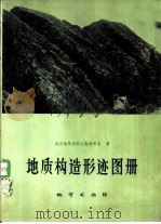 地质构造形迹图册   1978  PDF电子版封面  15038·新226  武汉地质学院区地教研室著 