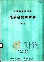 中国地质科学院地质研究所所刊  第3号（1982 PDF版）