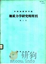 中国地质科学院地质力学研究所所刊（1982 PDF版）