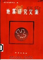 地震研究文集   1990  PDF电子版封面  7502803440  湖北省地震学会编 