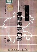 云南省地震资料汇编（1988 PDF版）
