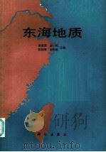 东海地质   1987  PDF电子版封面  7030000536  秦蕴珊，赵一阳等主编 