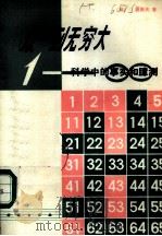 从一到无穷大  科学中的事实和臆测   1978  PDF电子版封面    （美）G.盖莫夫著 