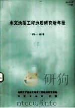 水文地质工程地质研究所年报  1978-1980   1982  PDF电子版封面  15038·新837  水文地质工程地质研究所编 