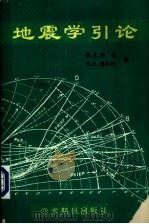地震学引论   1988  PDF电子版封面  7800450945  布　伦（Bullen，K.E.），博尔特（Bolt，B.A. 
