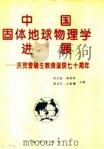 中国固体地球物理学进展-庆贺曾融生教授诞辰七十周年（1994 PDF版）