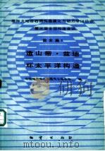 国际大陆岩石圈构造演化与动力学讨论会第三届全国构造会议论文集  1  造山带、盆地、环太平洋构造（1990 PDF版）