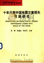 十年尺度中国地震灾害损失预测研究（1995 PDF版）