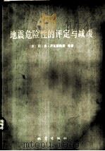 地震危险性的评定与减缓   1982  PDF电子版封面  13180·167  （苏）耶·弗·萨瓦连斯基等著；王碧泉等译 