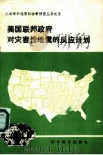 美国联邦政府对灾害性地震的反应计划   1989  PDF电子版封面  7800452735  王洪珍，葛治洲等译 