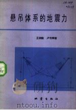 悬吊体系的地震力（1981 PDF版）