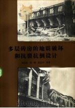 多层砖房的地震破坏和抗裂抗倒设计   1981  PDF电子版封面  13180·98  杨玉成，杨柳等著 