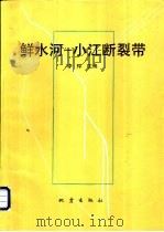 鲜水河-小江断裂带（1993 PDF版）
