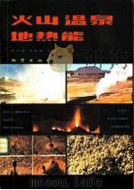 火山·温泉·地热能   1986  PDF电子版封面  13038·新203  黄尚瑶，胡素敏等编著 