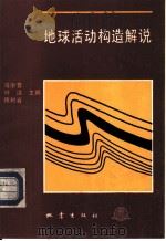 地球活动构造解说   1993  PDF电子版封面  7502809732  马宗晋，叶洪等主编 