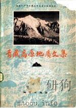 青藏高原地质文集  1  构造地质·地质力学（1982 PDF版）