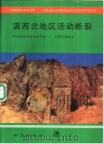 滇西北地区活动断裂   1990  PDF电子版封面  7502804323  国家地震局地壳研究所，云南省地震局编 