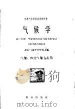 气候学  第3分册   1961  PDF电子版封面  K13144·121  北京气象专科学校主编 