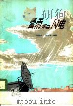雷雨和闪电   1977  PDF电子版封面  13031·514  李国庆，阮忠家编著 
