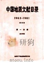 中国地质文献目录  1962-1981  第4编  第1分册     PDF电子版封面    潘文坤编 