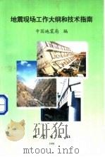 地震现场工作大纲和技术指南   1998  PDF电子版封面  7502815511  中国地震局编著 