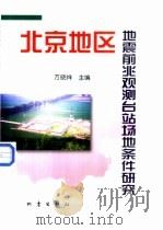 北京地区地震前兆观测台站场地条件研究（1998 PDF版）