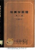 地质学原理  第1册   1959  PDF电子版封面  13031·1222  （英）莱伊尔Lyell，C.著；徐韦曼译 