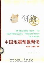 中国地震预报概论   1993  PDF电子版封面  7502807853  梅世蓉，冯德益等著 