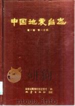 中国地震台志  第1卷  第1分册（1987 PDF版）